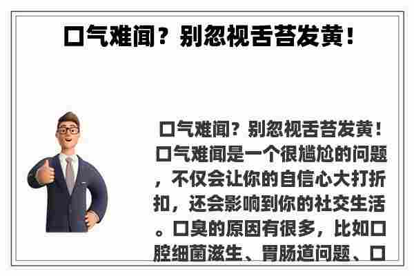 口气难闻？别忽视舌苔发黄！